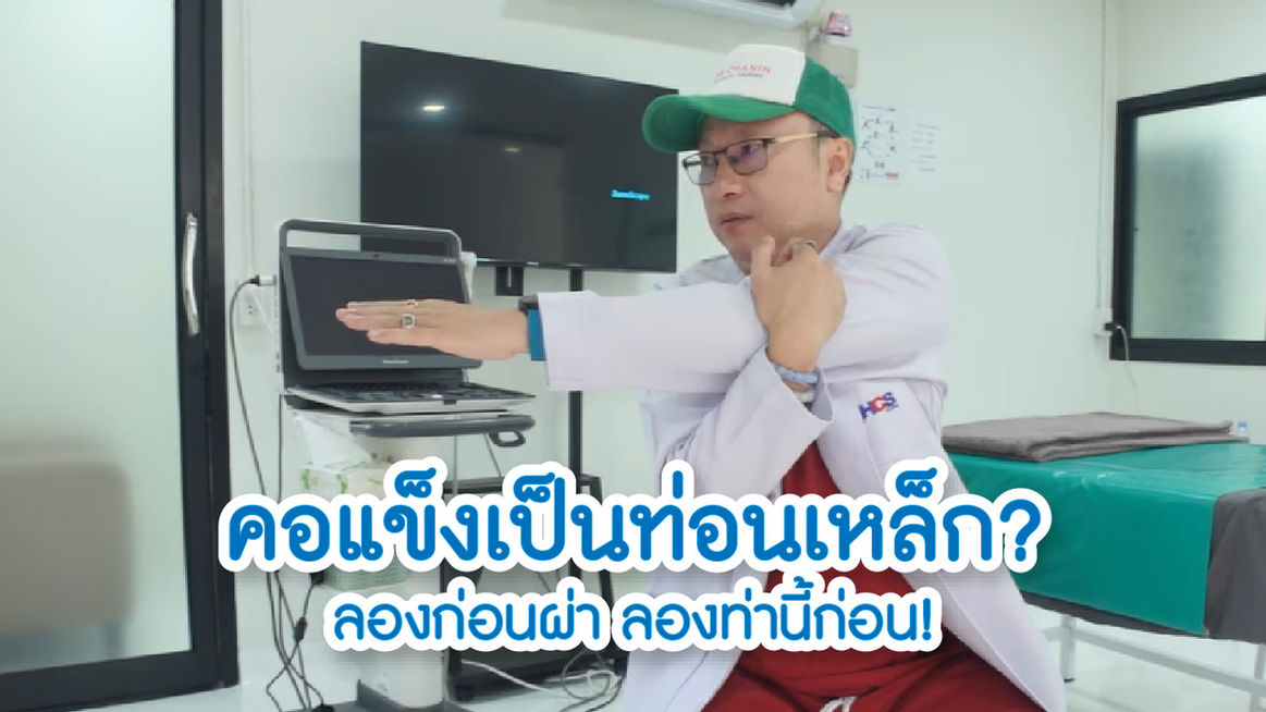 คอแข็งเป็นท่อนเหล็ก? ลองก่อนผ่า ลองท่านี้ก่อน!